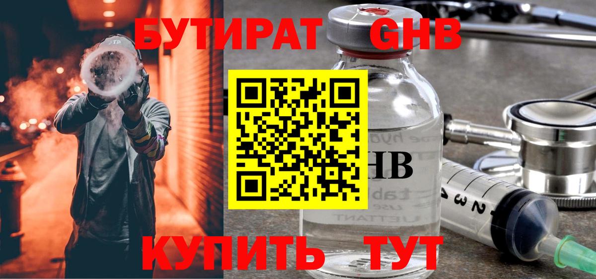 БУТИРАТ вода  Вход с VPN  Котовск 
