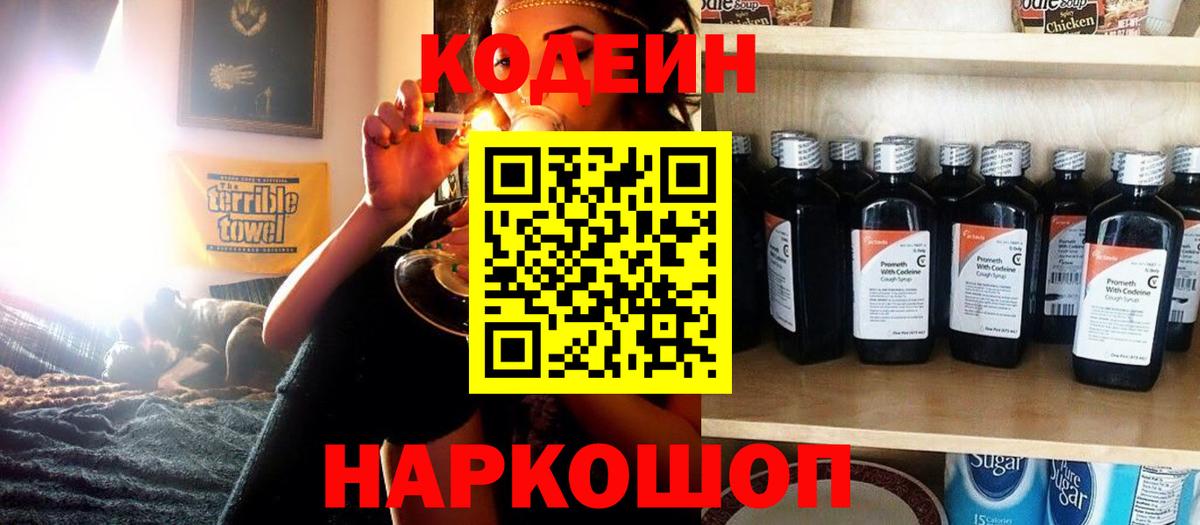 Котовск  Codein Purple Drank  Вход с VPN 